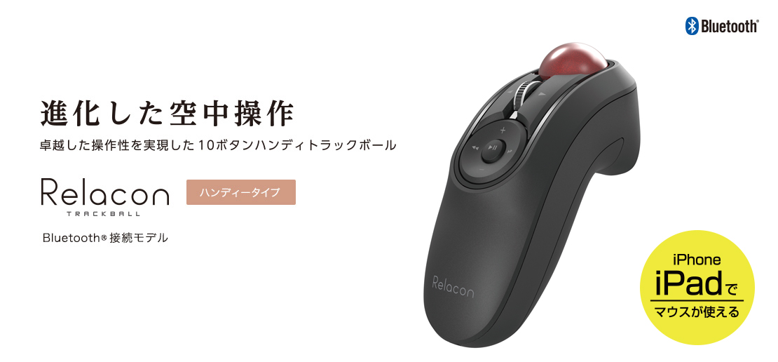 Bluetooth(R)ハンディトラックボール - M-RT1BRXBK