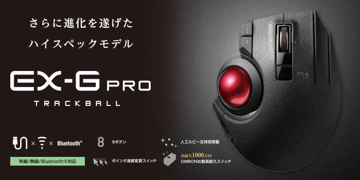 ELECOM EX-G PRO トラックボール マウス M-XPT1MR