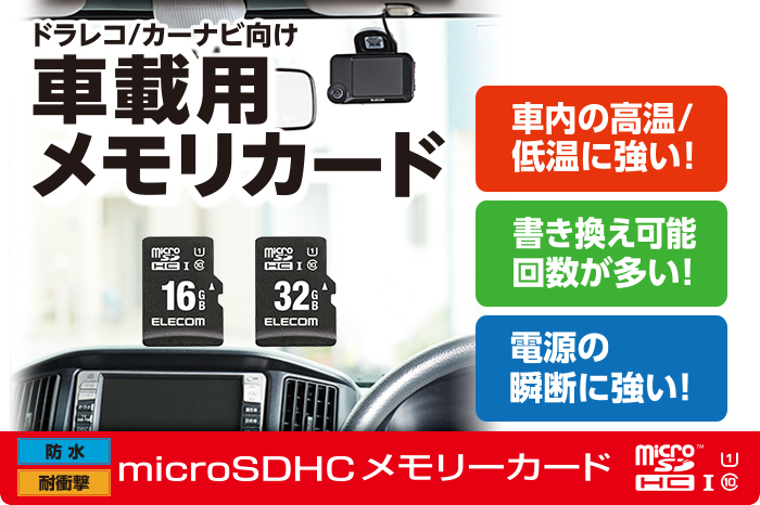 ドラレコ/カーナビ向け 車載用microSDHCメモリカード - MF-CAMR016GU11