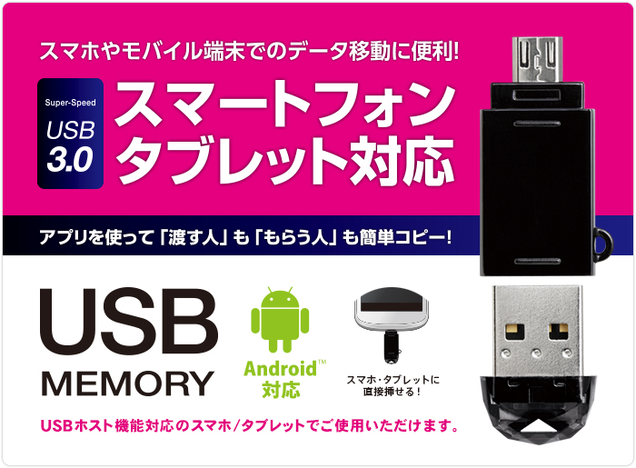 スマホ・タブレット用USB3.0メモリ - MF-SAU308GBK