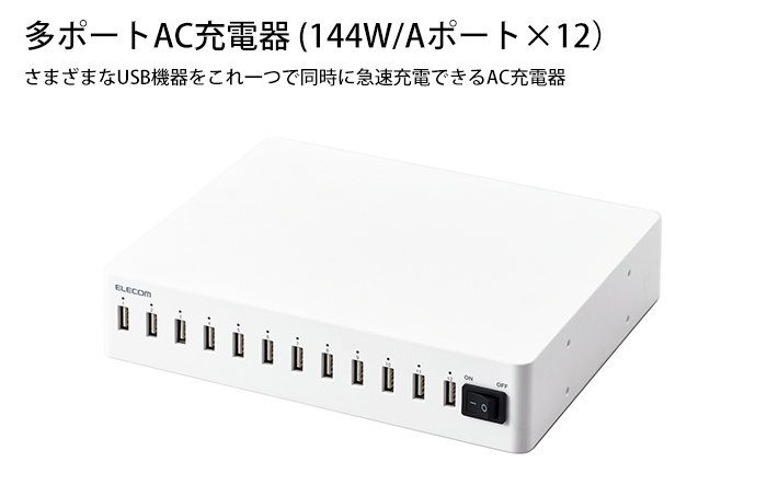 多ポートAC充電器(144W/Aポート×12） - MPA-ACSC01WH