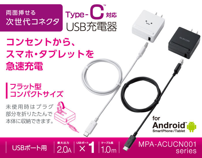 Type Cケーブル同梱 Ac充電器 Mpa Acucn001bkc