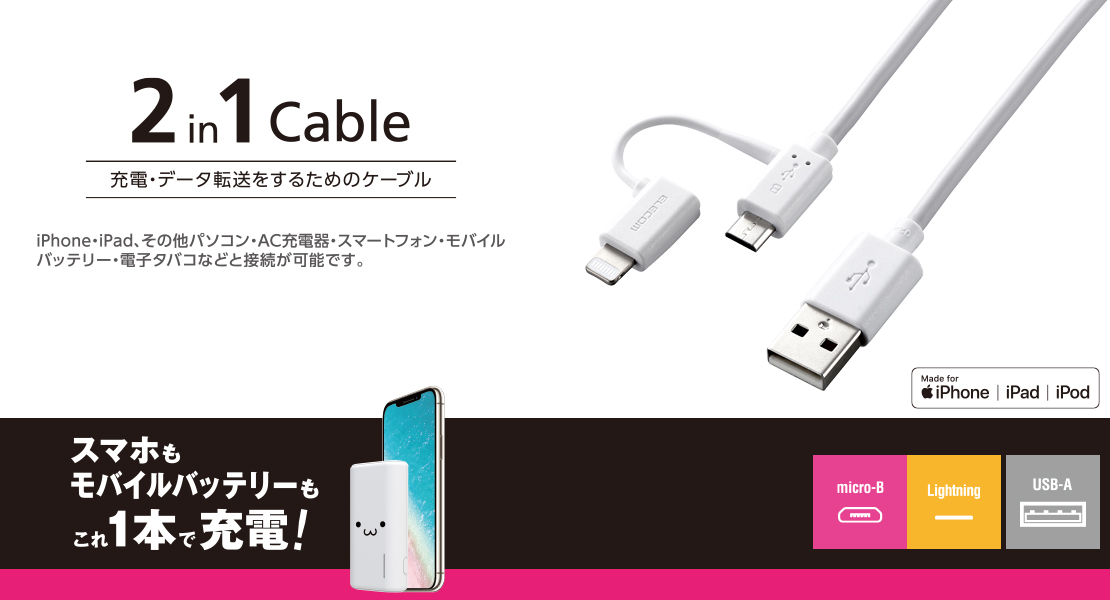 Lightning変換アダプタ付microUSBケーブル - MPA-AMBLAD03WH