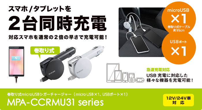 巻取り式microUSB車載充電器 - MPA-CCRMU31BK
