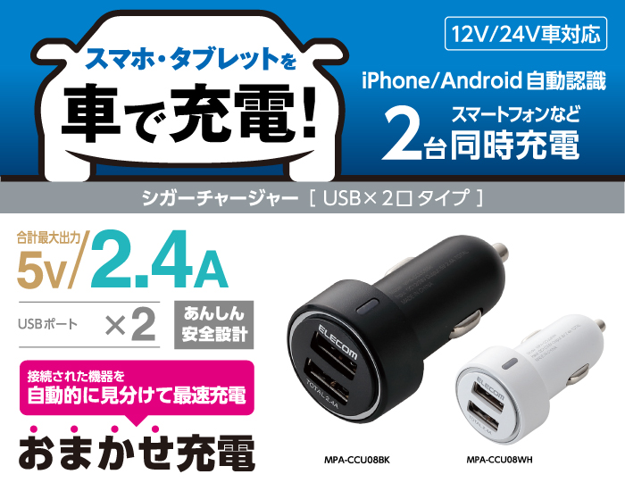 車載充電器(2.4A・2ポート) - MPA-CCU08BK 車載充電器(2.4A・2ポート) - MPA-CCU08BK