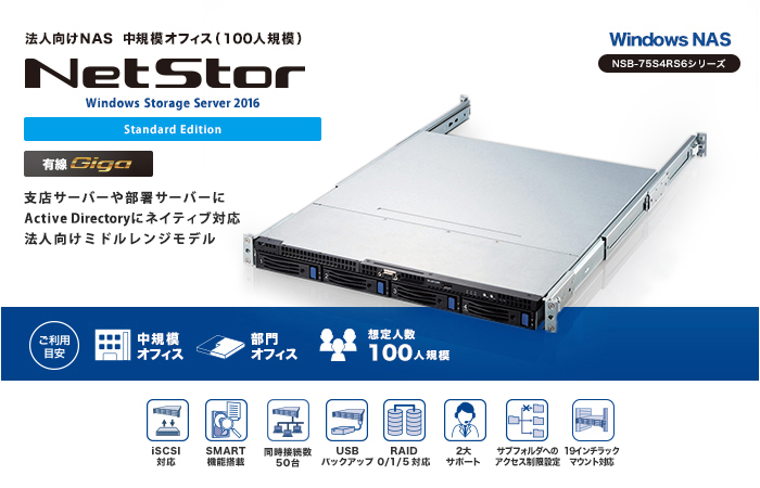 1U4ベイWSS2016Std搭載NAS8TB - NSB-75S8T4RS6