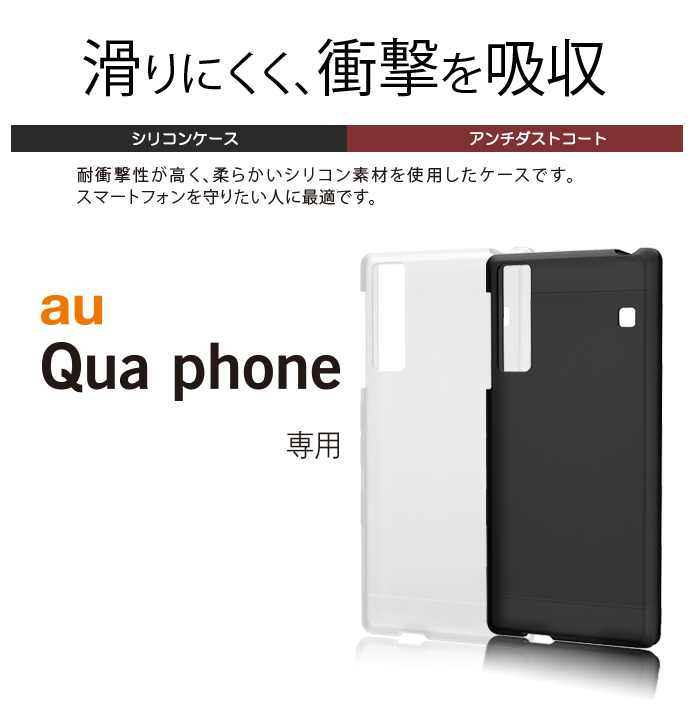 Au Qua Phone用シリコンケース Pa Kyquascbk