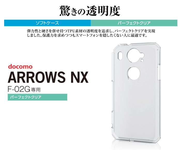 ARROWSNX用ソフトケース - PD-F02GUCTCR