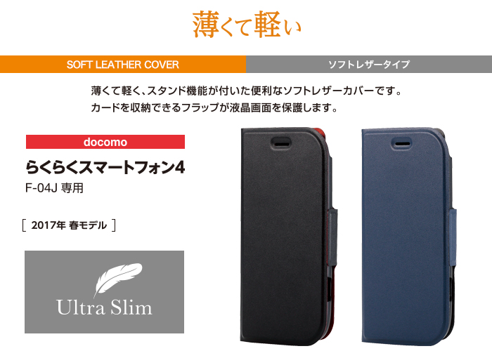 らくらくスマホ4用ソフトレザーカバー/薄型/磁石付 - PD-F04JPLFUMBK らくらくスマホ4用ソフトレザーカバー/薄型/磁石付 - PD-F04JPLFUMBK