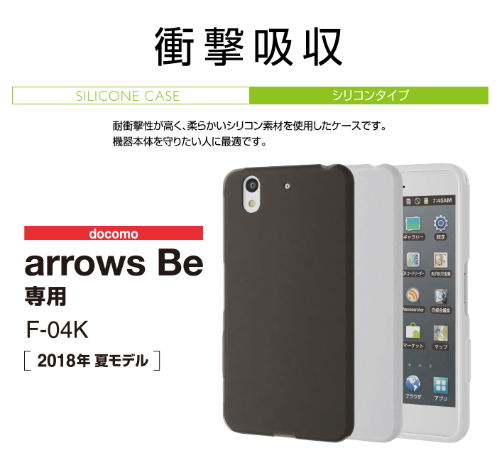 Arrows Be F 04k 用シリコンケース Pd F04ksccr