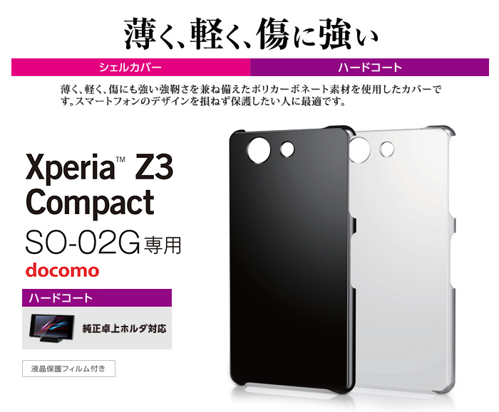 Xperia Z3 Compact用シェルカバー - PD-SO02GPVCR