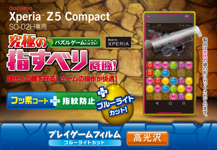 Xperia Z5 Compact用ゲームフィルム Pd So02hflgmblg