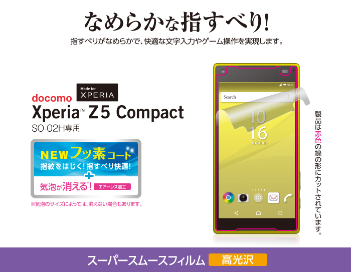 Xperia Z5 Compact用スムース高光沢フィルム Pd So02hflstg