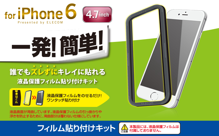 iPhone 6用貼りつけキット - PM-A14FP