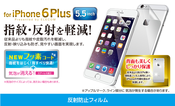 iPhone 6 Plus用フィルム/反射防止・背面付き - PM-A14LFLTW