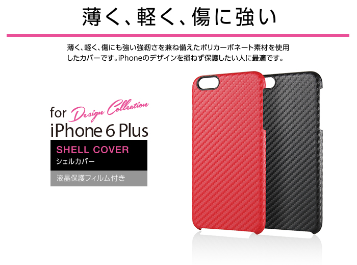 iPhone 6 Plus用シェルカバー カーボン調 - PM-A14LPVDRD