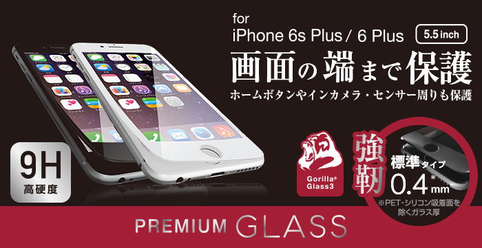 iPhone6s(6)Plus用液晶保護ガラス/3D - PM-A15LFLGGFLBK