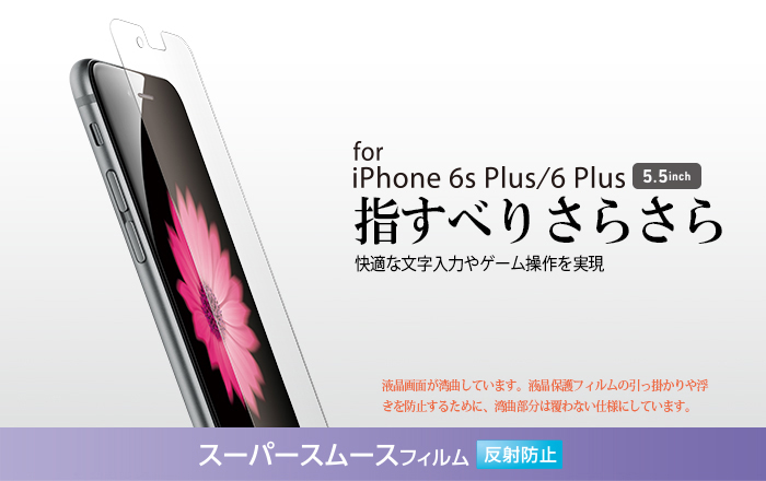 iPhone6s(6)Plus用フィルム/スムース・反射防止 - PM-A15LFLST