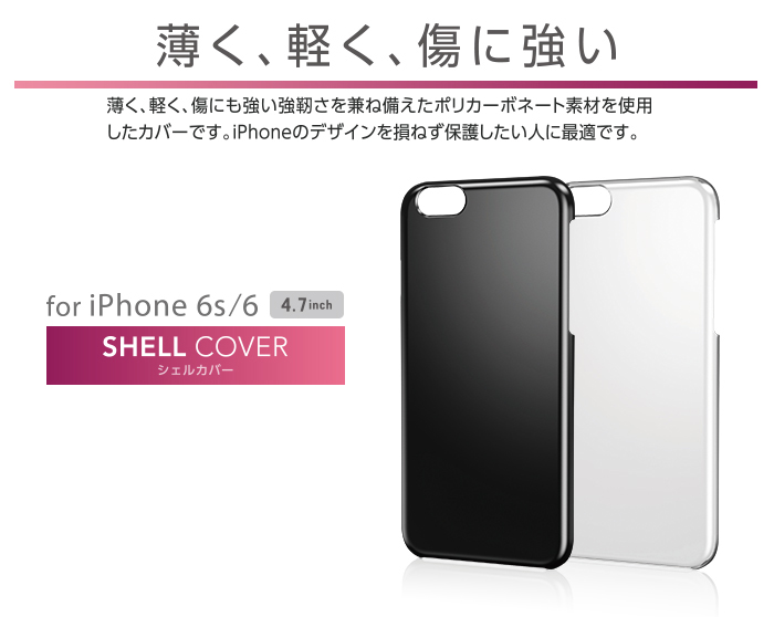iPhone 6s / 6用シェルカバー - PM-A15PVBK