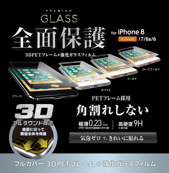 iPhone 8用フルカバーガラスフィルム/フレーム付 PM-A17MFLGFRBK