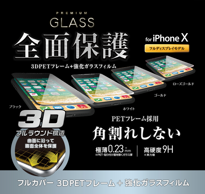 iPhone X用フルカバーガラスフィルム/フレーム付 - PM-A17XFLGFRBK