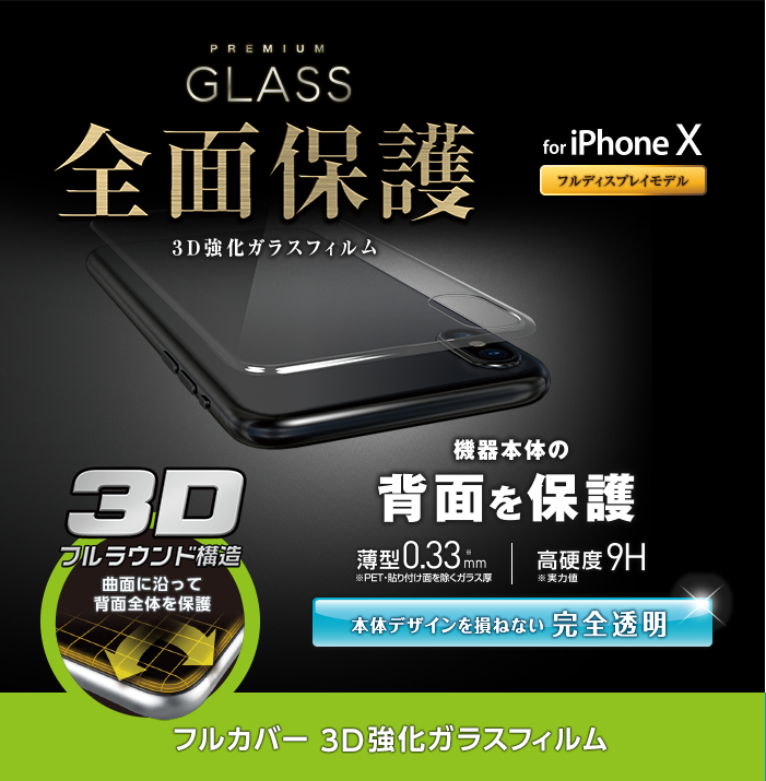 Iphone X用背面フルカバーガラス Pm A17xflggru