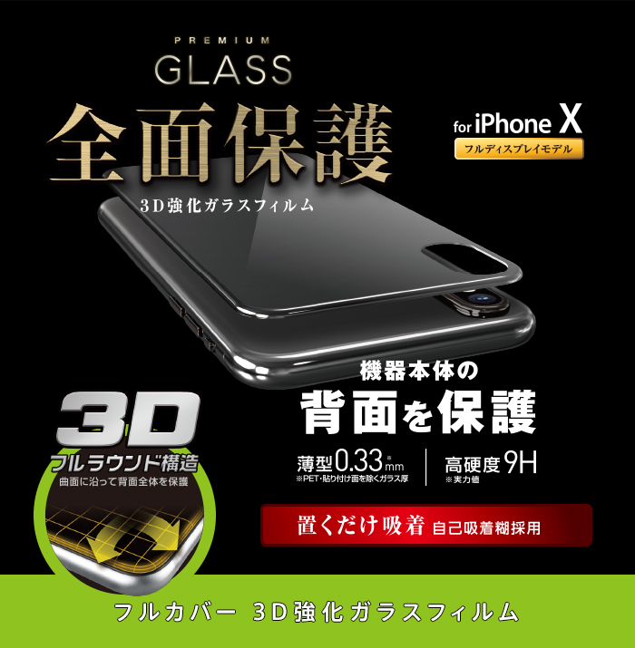 iPhone X用背面フルカバーガラスフィルム - PM-A17XFLGGRUBK iPhone X用背面フルカバーガラスフィルム - PM-A17XFLGGRUBK