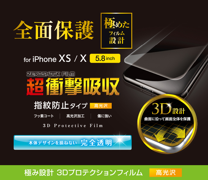 iPhone XS用フルカバーフィルム/衝撃吸収/透明/光沢 - PM-A18BFLFPRG