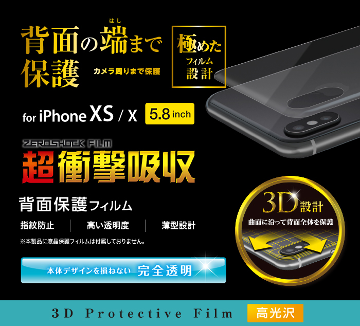 iPhone XS用背面フルカバーフィルム/衝撃吸収/光沢 - PM-A18BFLFPRGU