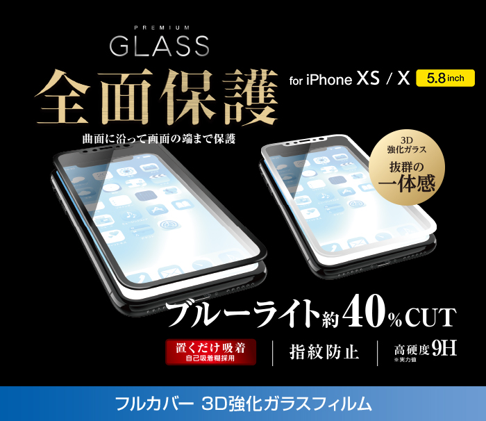 iPhone XS用フルカバーガラスフィルム/BLカット - PM-A18BFLGGRBLW