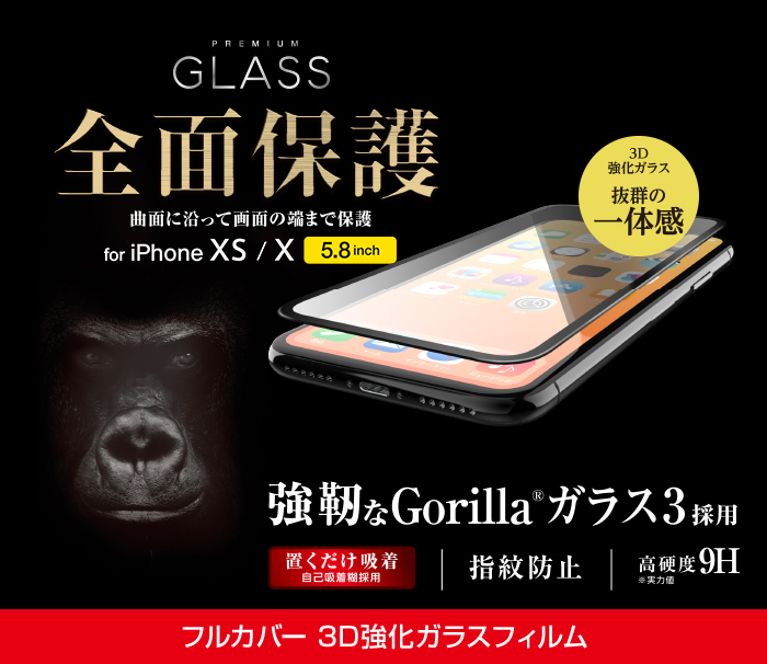 iPhone XS用フルカバーガラスフィルム/ゴリラ - PM-A18BFLGGRGOB