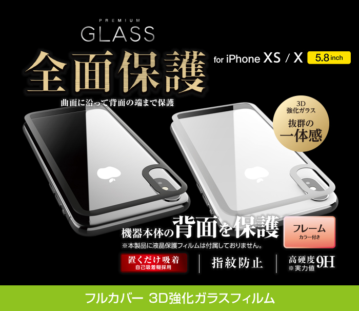 iPhone XS用背面フルカバーガラスフィルム/フレーム印刷 - PM-A18BFLGGRUCB