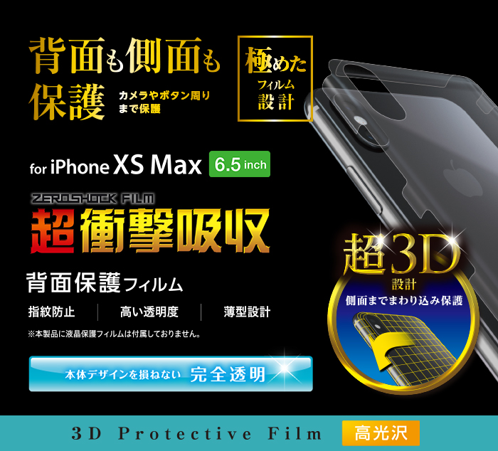 iPhone XS Max用背面フルカバーフィルム/衝撃吸収/光沢/側面保護タイプ iPhone XS Max用背面フルカバーフィルム/衝撃吸収/光沢/側面保護タイプ