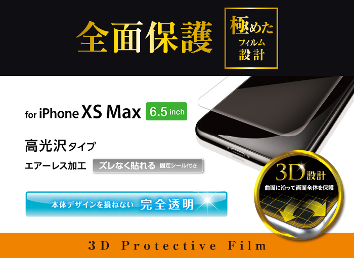 iPhone XS Max用フルカバーフィルム/光沢 - PM-A18DFLRGN