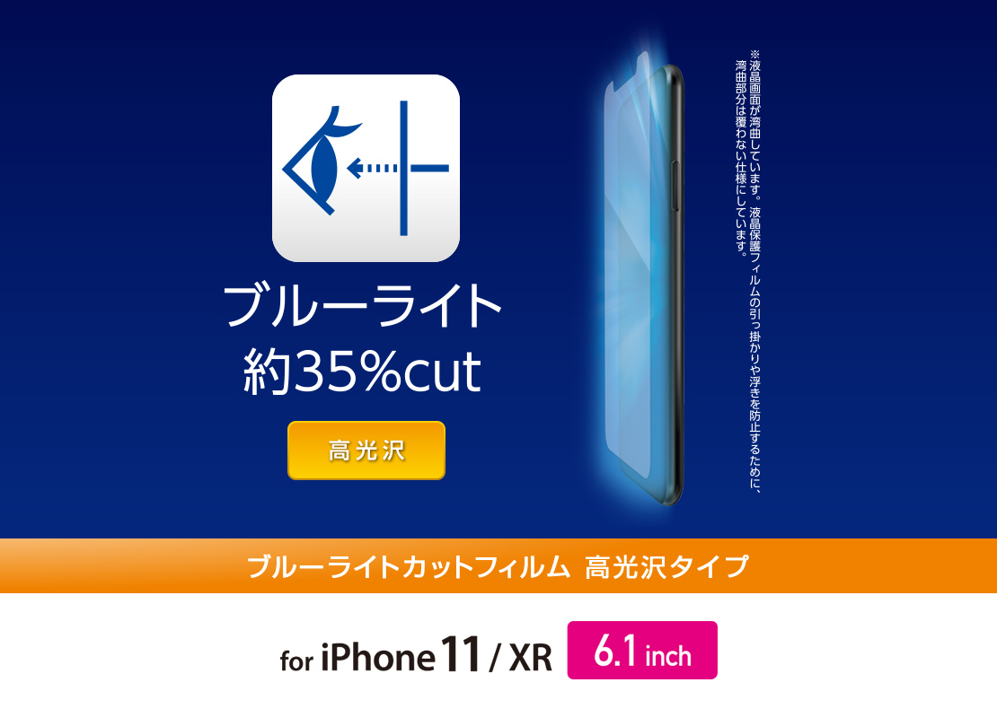 Iphone 11用フィルム Blカット 高光沢 Pm A19cflblgn Iphone 11用フィルム Blカット 高光沢 Pm A19cflblgn