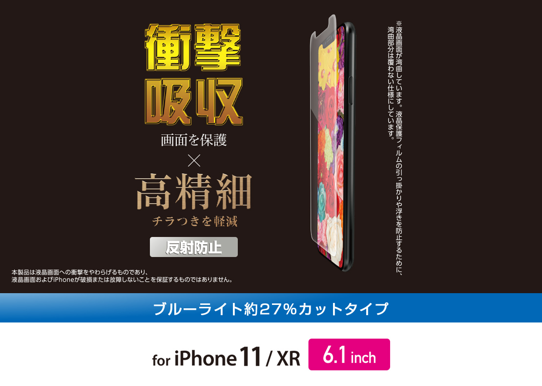 Iphone 11用フィルム 衝撃吸収 高精細 反射防止 Blカット Pm A19cflfblphd Iphone 11用フィルム 衝撃吸収 高精細 反射防止 Blカット Pm A19cflfblphd