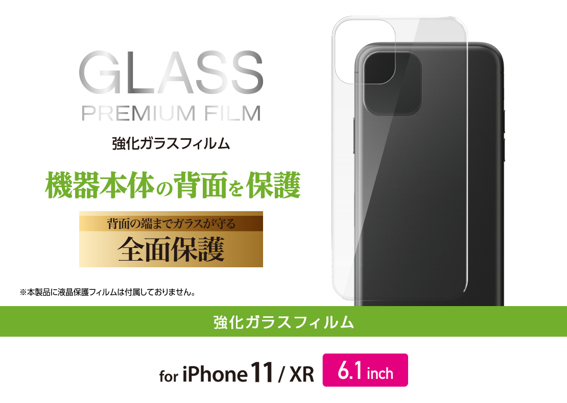 iPhone 11用背面フルカバーガラスフィルム - PM-A19CFLGGRUCR