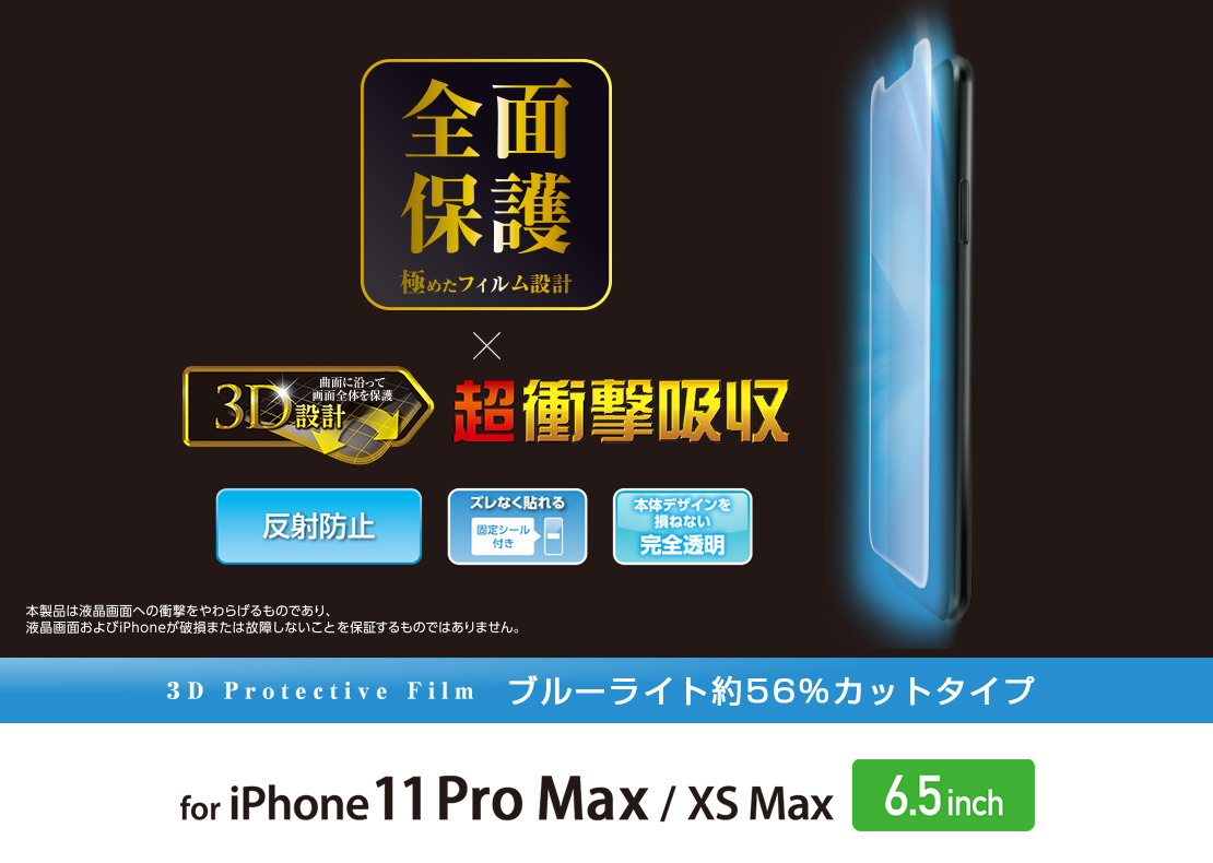 iPhone 11 Pro Max用フルカバーフィルム/衝撃吸収/マット/BLカット/透明/防指紋 - PM-A19DFLFPBLR