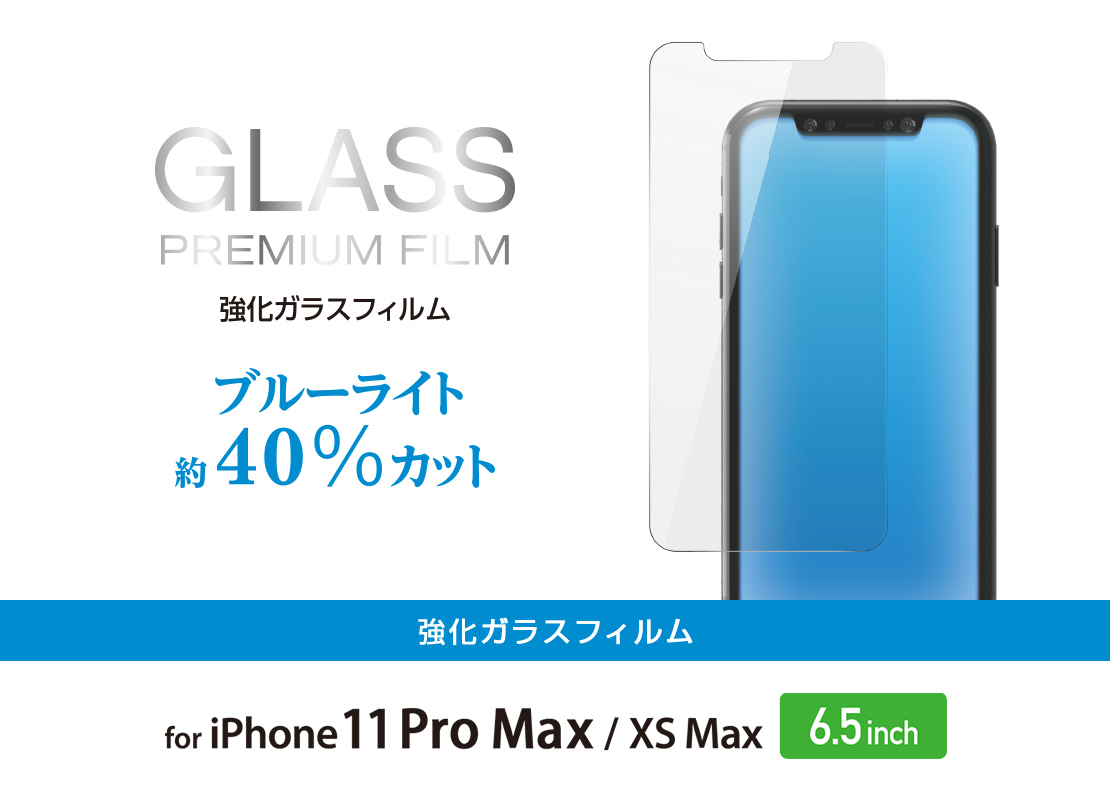 iPhone 11 Pro Max用ガラスフィルム/0.33mm/BLカット - PM-A19DFLGGBL