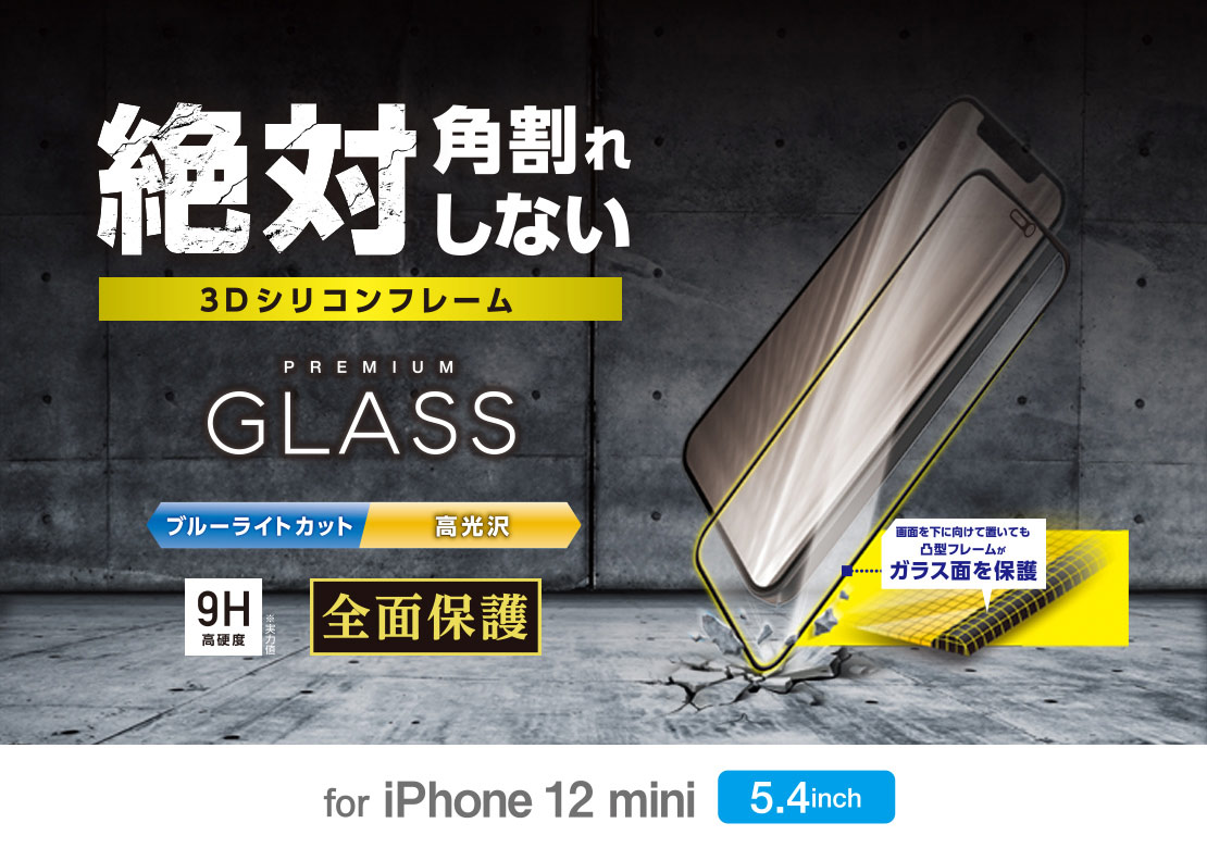 エレコム iPhone12mini ガラスフィルム フレーム付 BLカット09