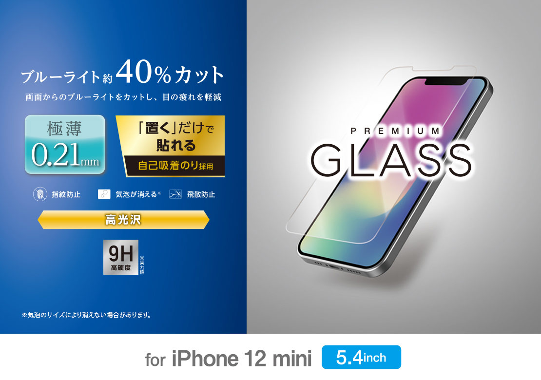 全国通販OK エレコム iPhone12mini ガラスフィルム 0.21mm BLカット
