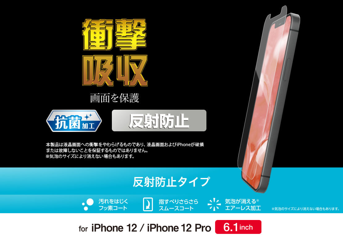 iPhone 12/12 Pro フィルム 衝撃吸収 反射防止 - PM-A20BFLP