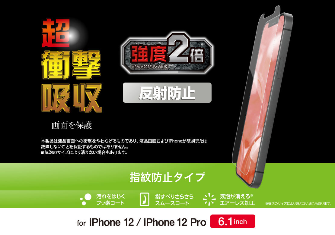 iPhone 12/12 Pro フィルム 衝撃吸収 指紋防止 反射防止 PM-A20BFLPW