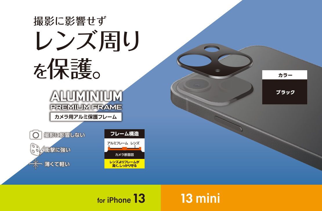 Iphone 13 13 Mini カメラレンズカバー アルミフレーム Pm 1bfllp2bk