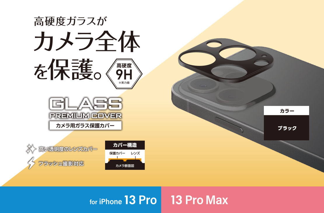 iPhone 13 Pro/13 Pro Max カメラレンズカバー ガラス - PM-A21CFLLP1BK