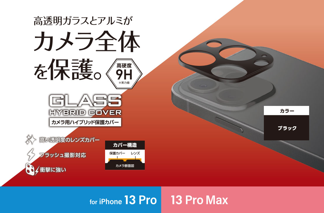 iPhone 13 Pro/13 Pro Max カメラレンズカバー アルミフレーム ハイブリッド PM-A21CFLLP3BK