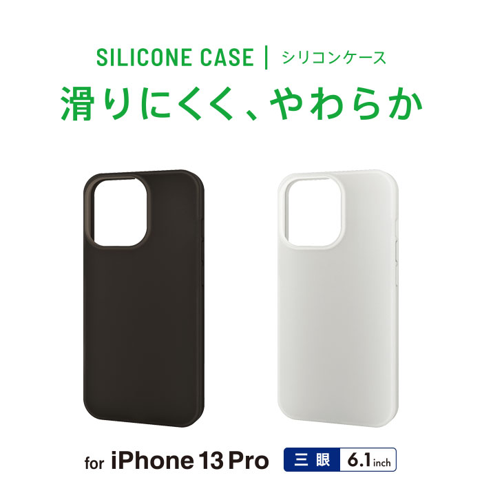 iPhone 13 Pro シリコンケース - PM-A21CSCCR