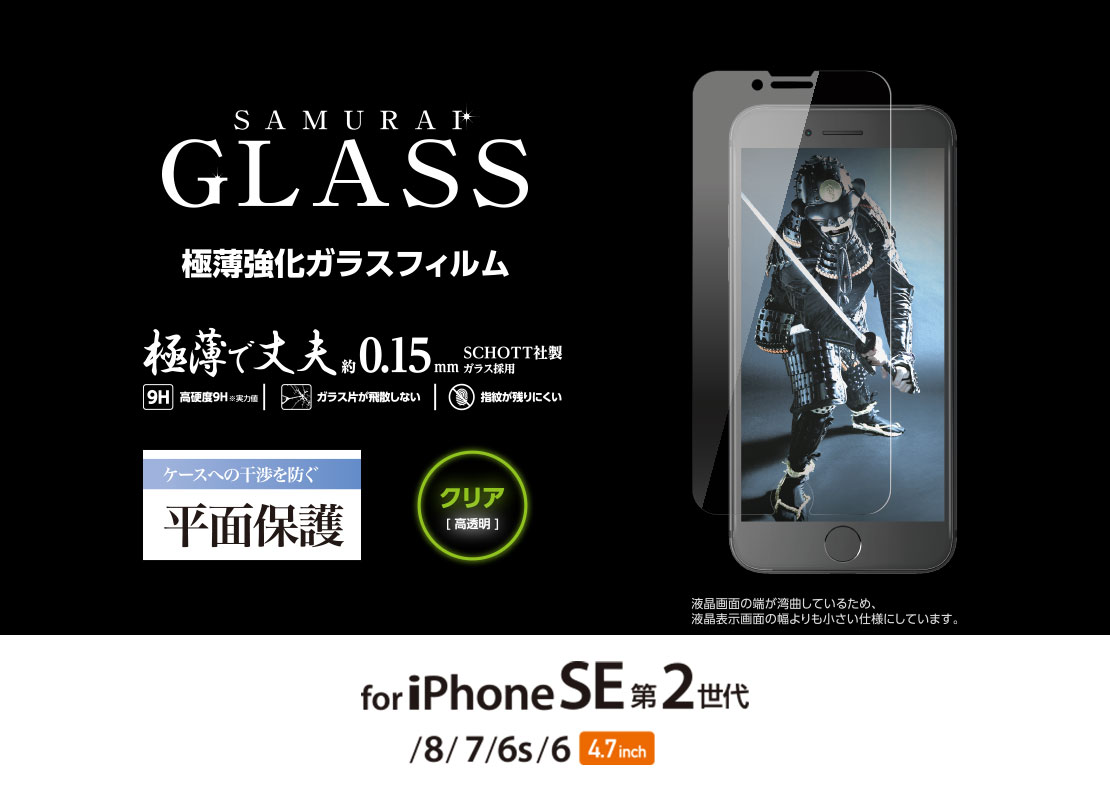 Iphone Se 第2世代 ガラスフィルム サムライ 0 15mm Pm 1sflgs Iphone Se 第2世代 ガラスフィルム サムライ 0 15mm Pm 1sflgs