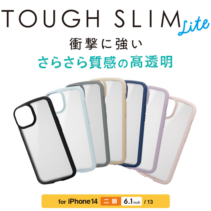 iPhone 14 TOUGH SLIM LITE フレームカラー シルキークリア - PM