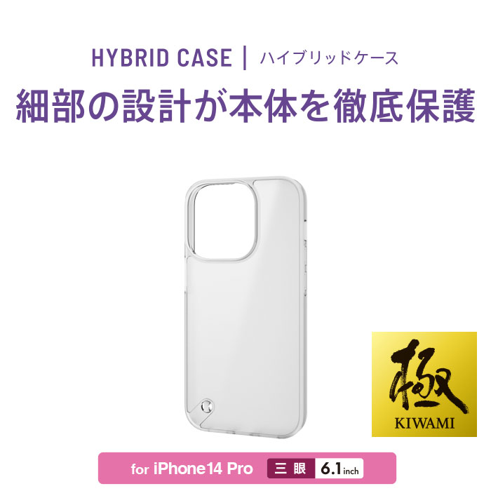 iPhone 14 Pro ハイブリッドケース シルキークリア - PM-A22CHVCKMCR